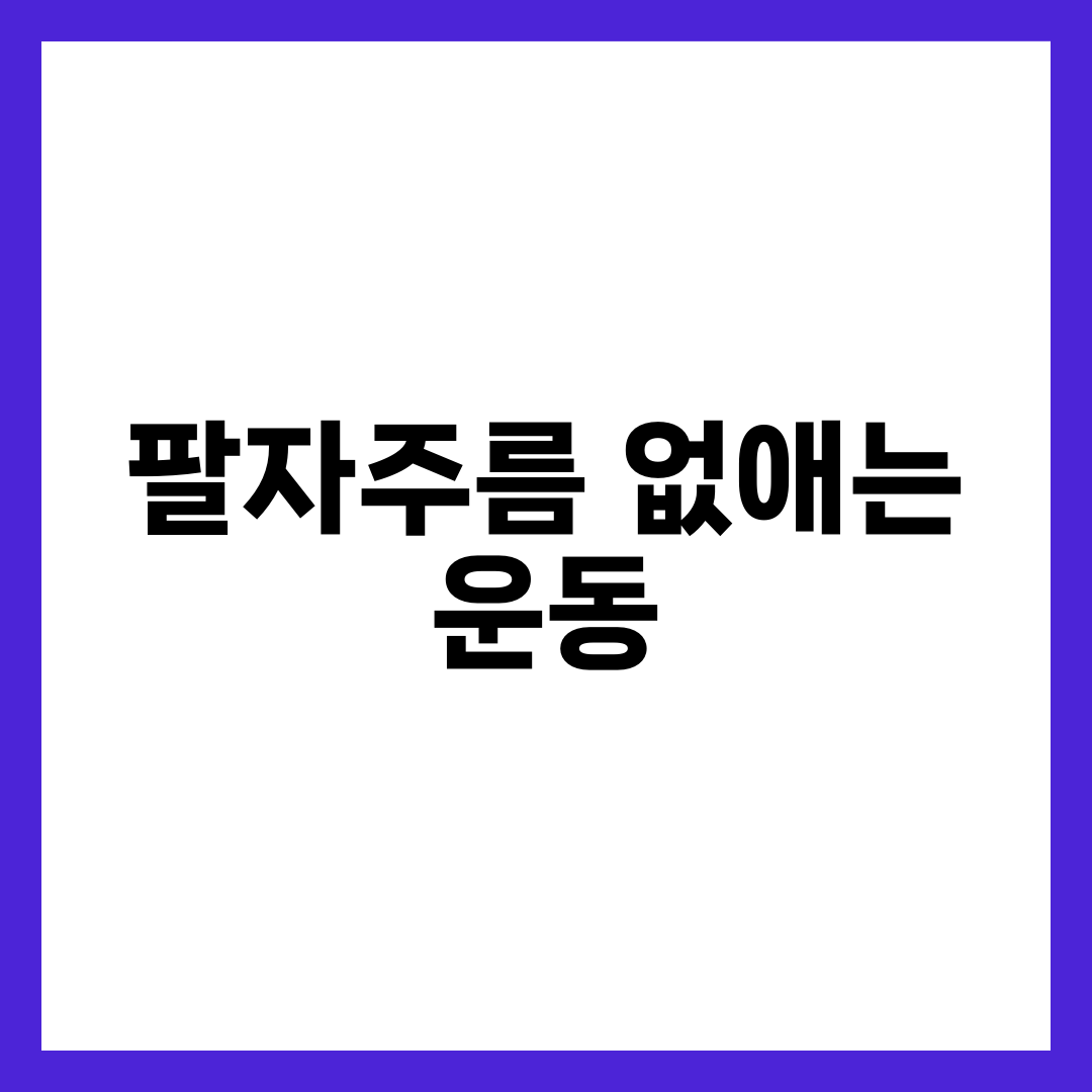 팔자주름 없애는 운동, 오히려 주름이 깊어지는 경우 설명하는 썸네일 이미지