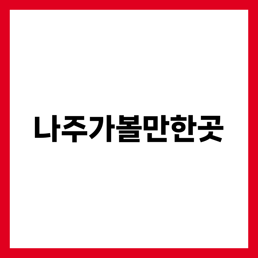 나주 가볼만한곳 10곳, 곰탕부터 영산강까지 하루에 엮는 법 설명하는 썸네일 이미지
