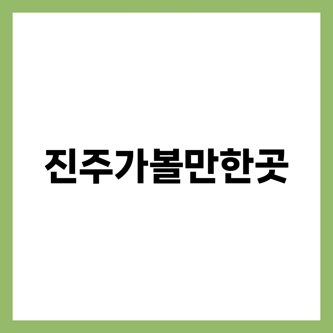 진주 가볼만한곳 9곳, 촉석루 야경까지 챙기는 법 설명하는 썸네일 이미지