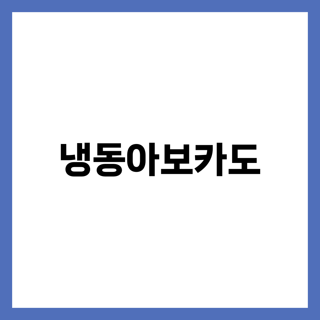 1인 가구가 생아보카도 대신 냉동아보카도를 고르는 이유 5가지 설명하는 썸네일 이미지