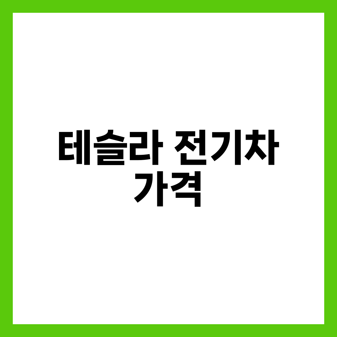 테슬라 전기차 가격, 실구매가 400만원 낮추는 조건 5가지 설명하는 썸네일 이미지