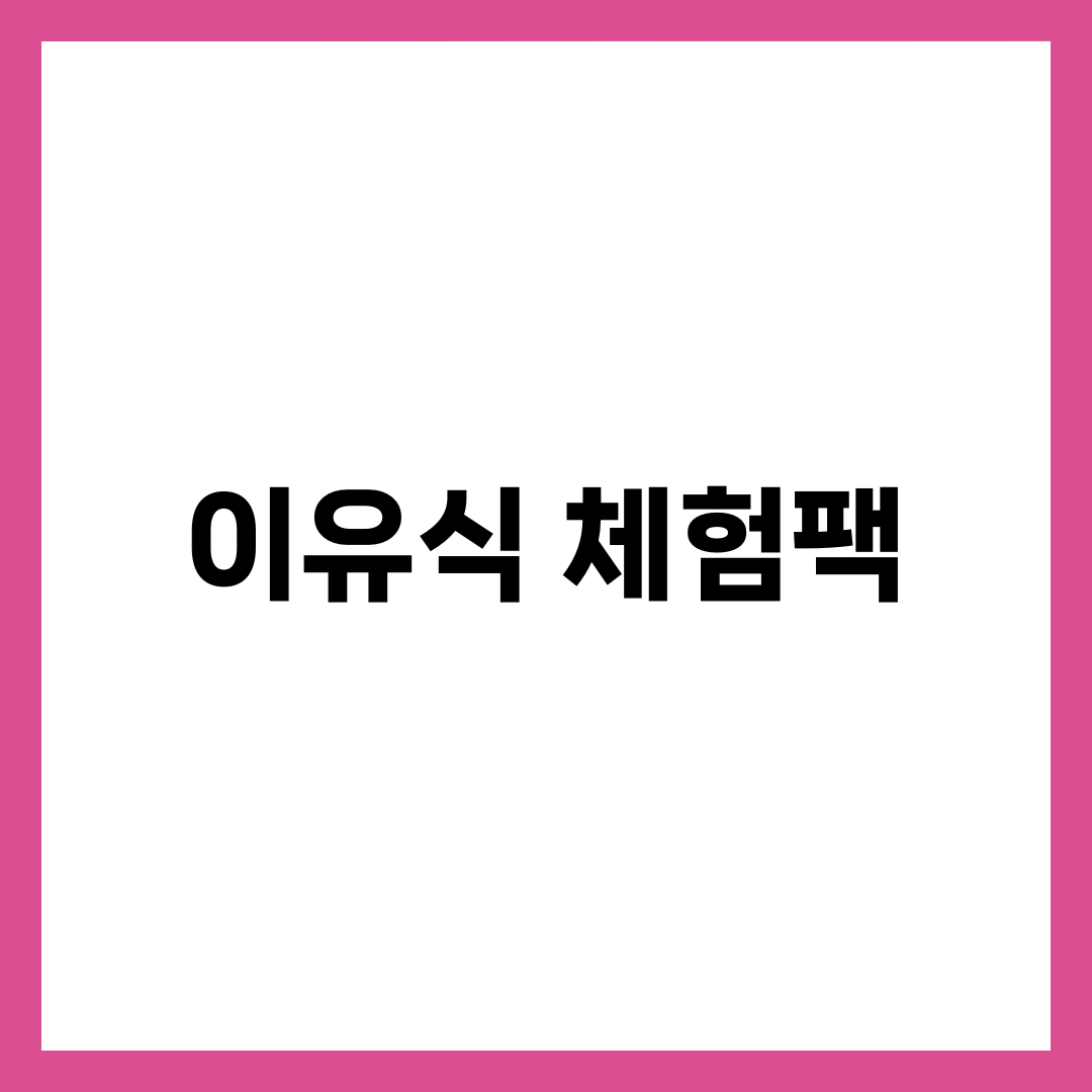 이유식 체험팩, 첫 주문 실패 없이 브랜드 고르는 법 설명하는 썸네일 이미지