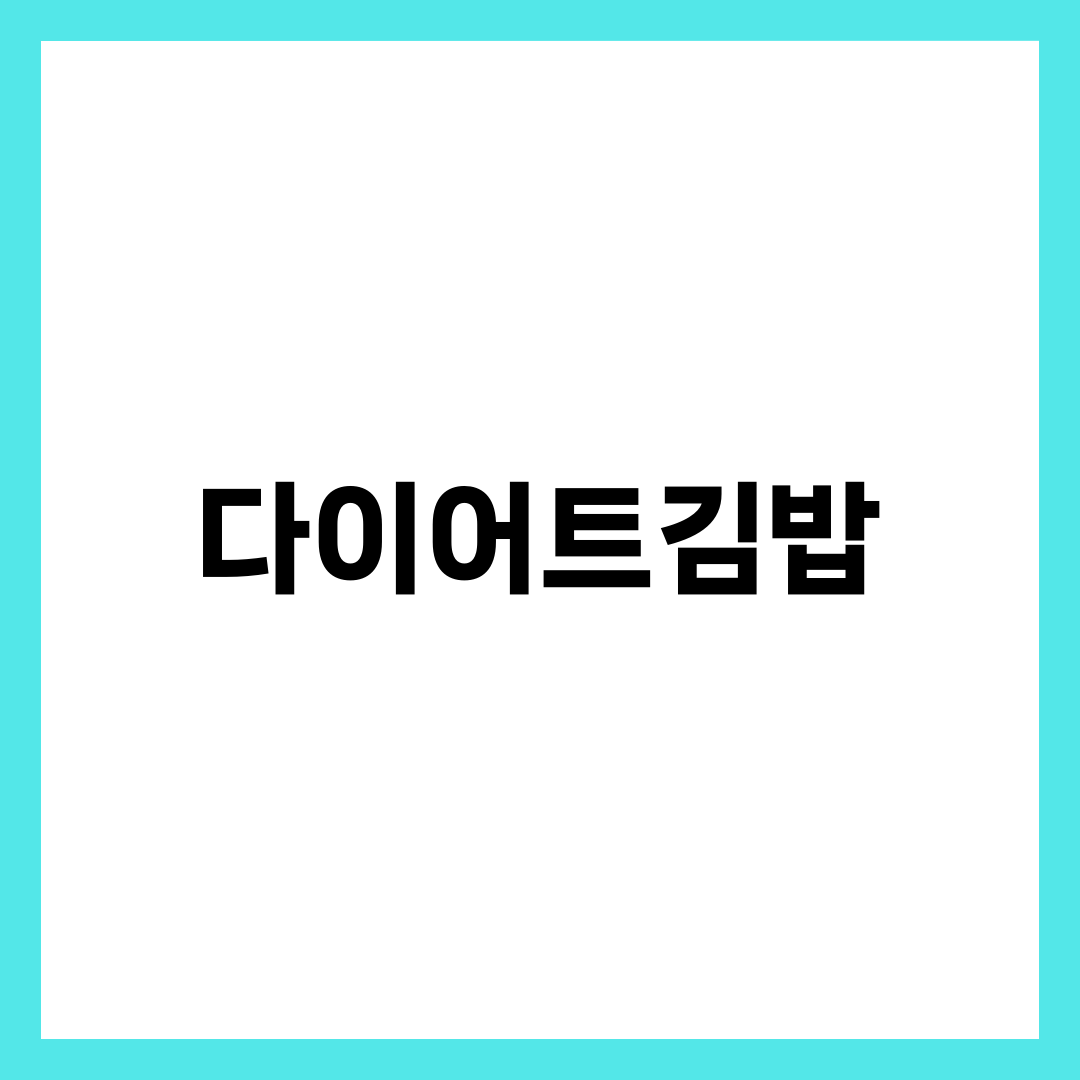 다이어트김밥, 같은 한 줄인데 칼로리가 반으로 갈리는 비밀 설명하는 썸네일 이미지