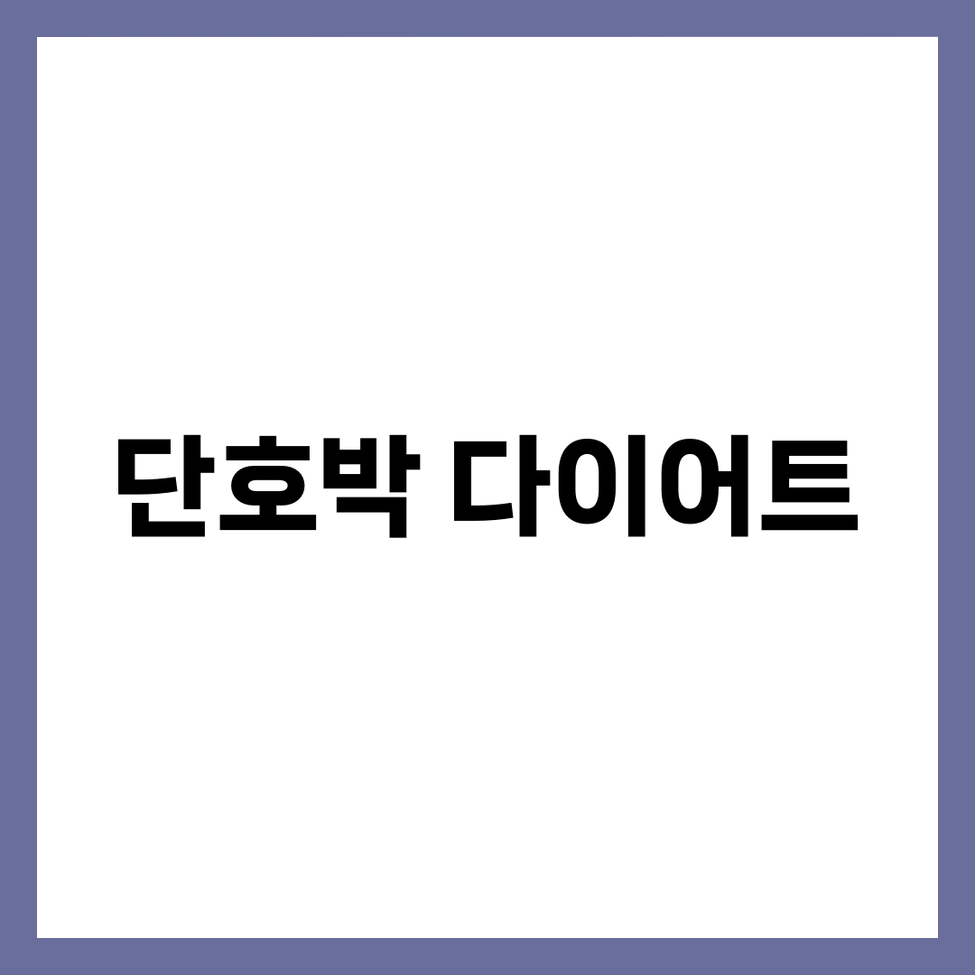 단호박 다이어트 vs 고구마 다이어트, 승부를 가르는 숫자의 정체 설명하는 썸네일 이미지