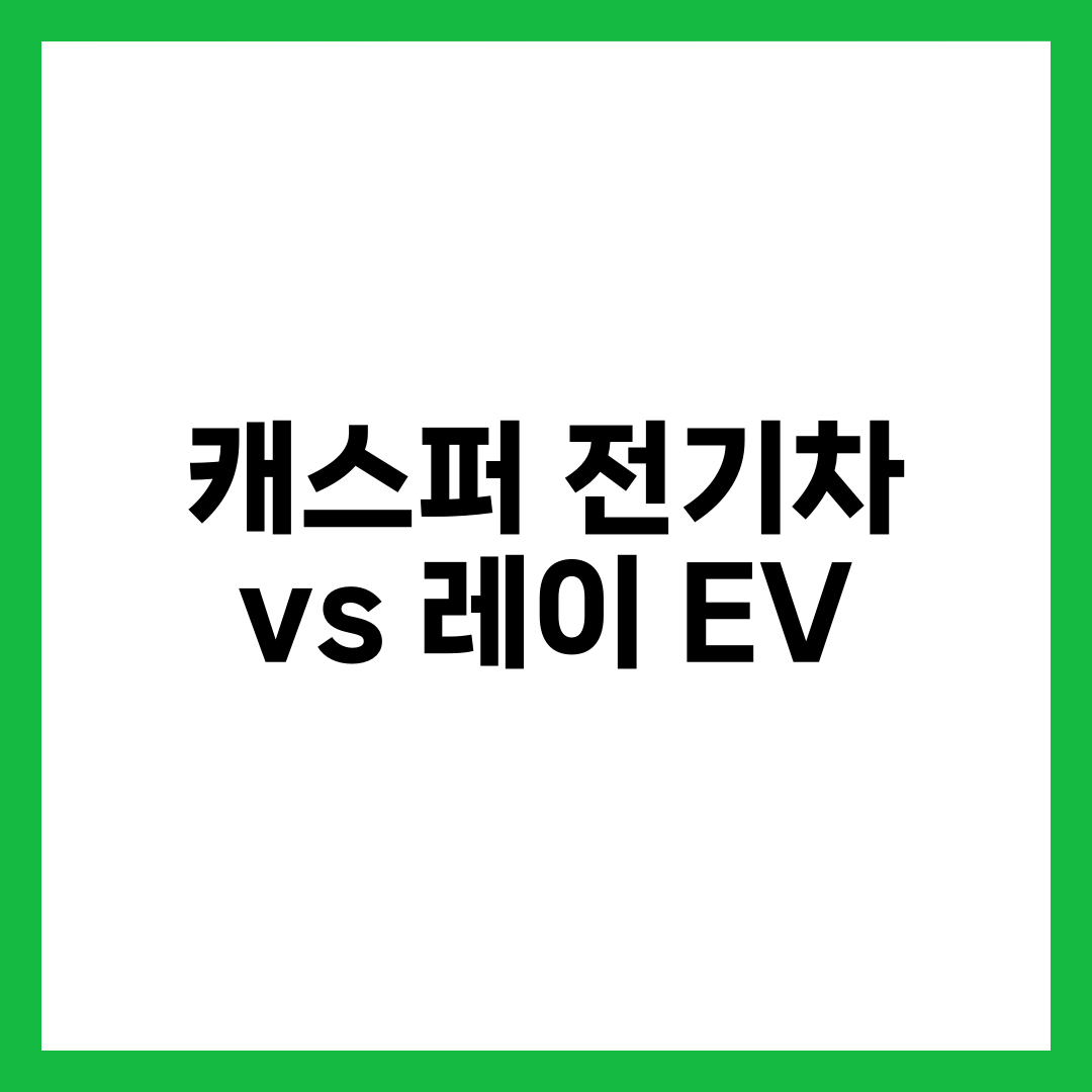 캐스퍼 전기차 vs 레이 EV, 보조금이 만드는 가격 역전의 정체 설명하는 썸네일 이미지