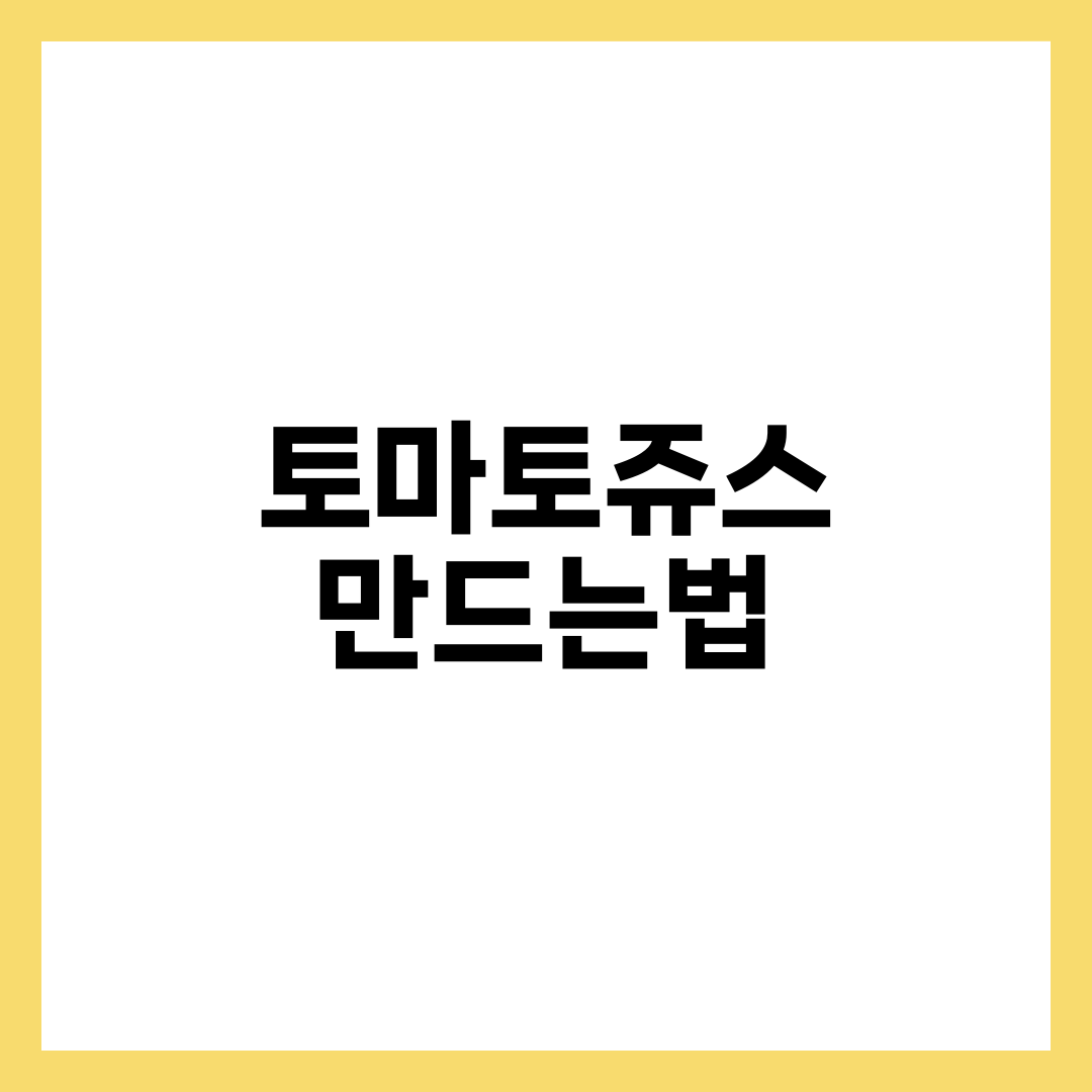 믹서 하나로 시작하는 사람을 위한 토마토쥬스 만드는법 5가지 설명하는 썸네일 이미지