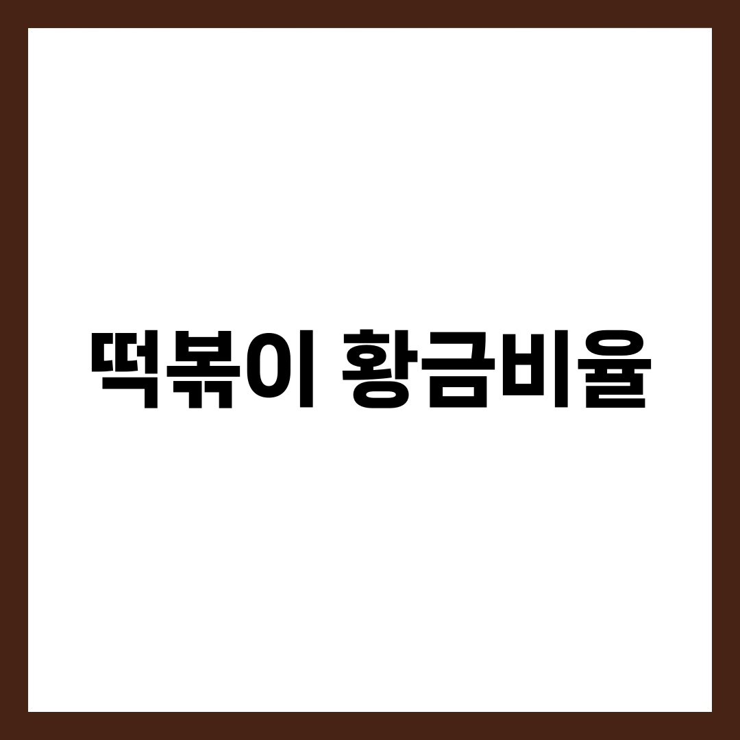 떡볶이레시피, 떡 안 퍼지고 국물 걸쭉해지는 비법 설명하는 썸네일 이미지