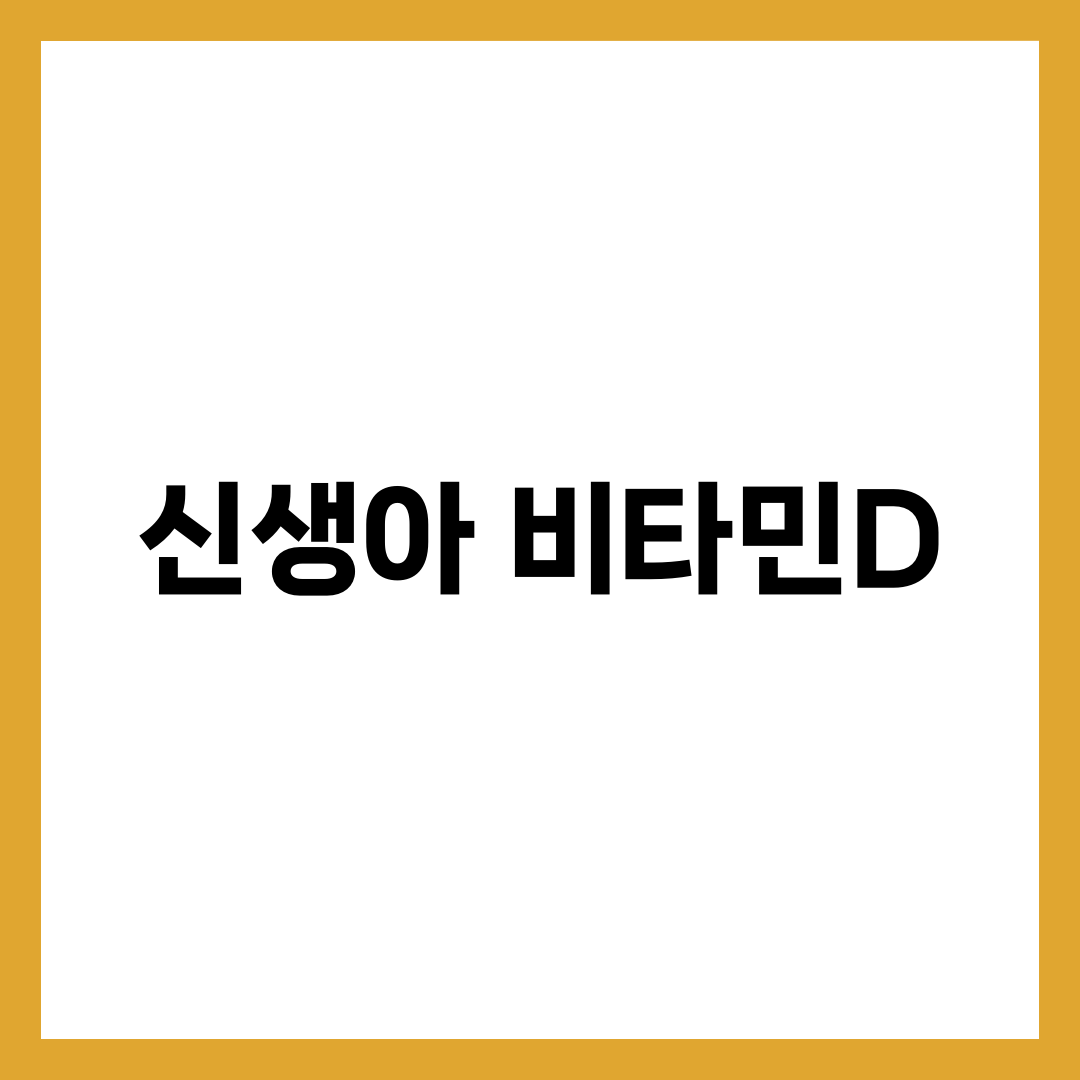 신생아 비타민D, 하루 400IU 채우는 드롭 5가지 설명하는 썸네일 이미지