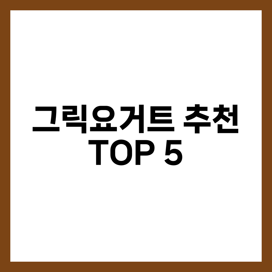 그릭요거트 추천, 꾸덕하다고 다 진짜가 아닌 경우 설명하는 썸네일 이미지