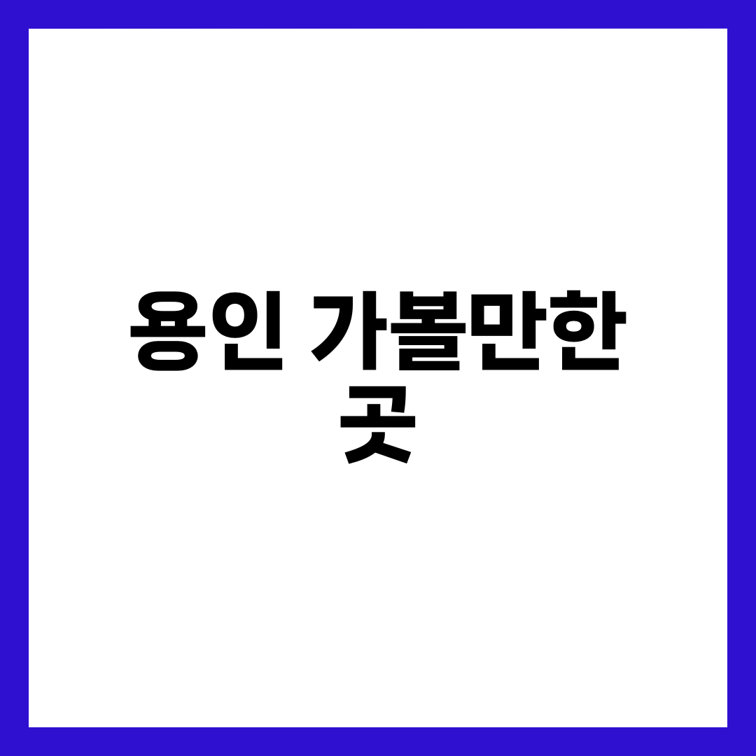 용인 가볼만한 곳, 3개 구로 나눠 헛걸음 없이 도는 법 설명하는 썸네일 이미지