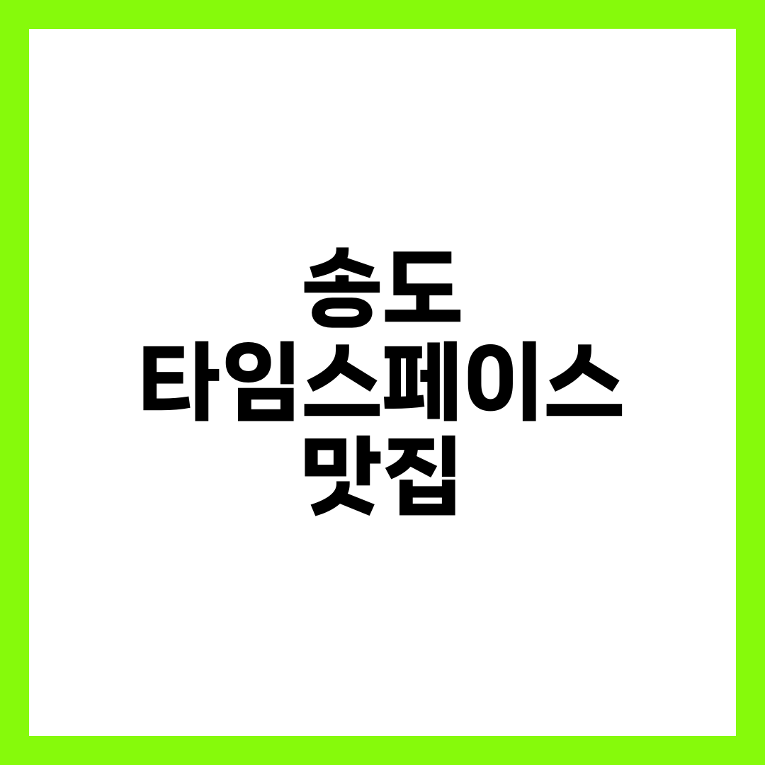 저녁 메뉴 못 정하는 사람을 위한 송도 타임스페이스 맛집 6곳 설명하는 썸네일 이미지