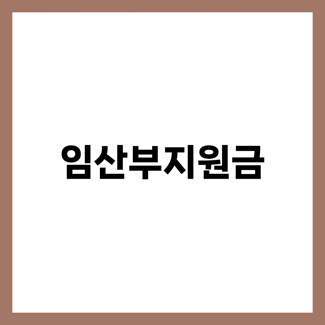 임산부지원금, 임신 확인 직후 100만원부터 챙기는 법 설명하는 썸네일 이미지