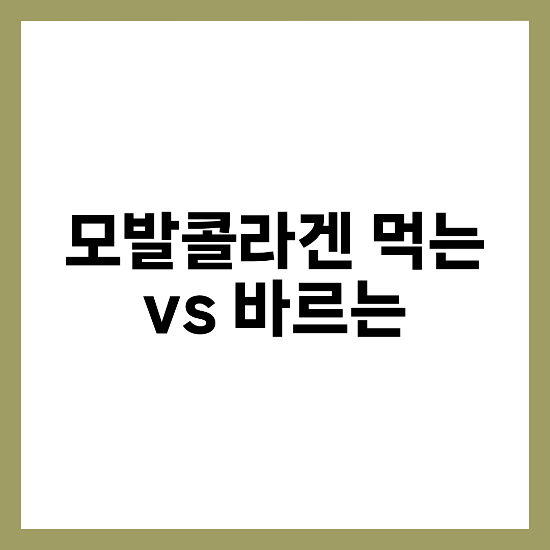 모발콜라겐, 먹는 vs 바르는 타입별로 갈리는 진짜 차이 설명하는 썸네일 이미지