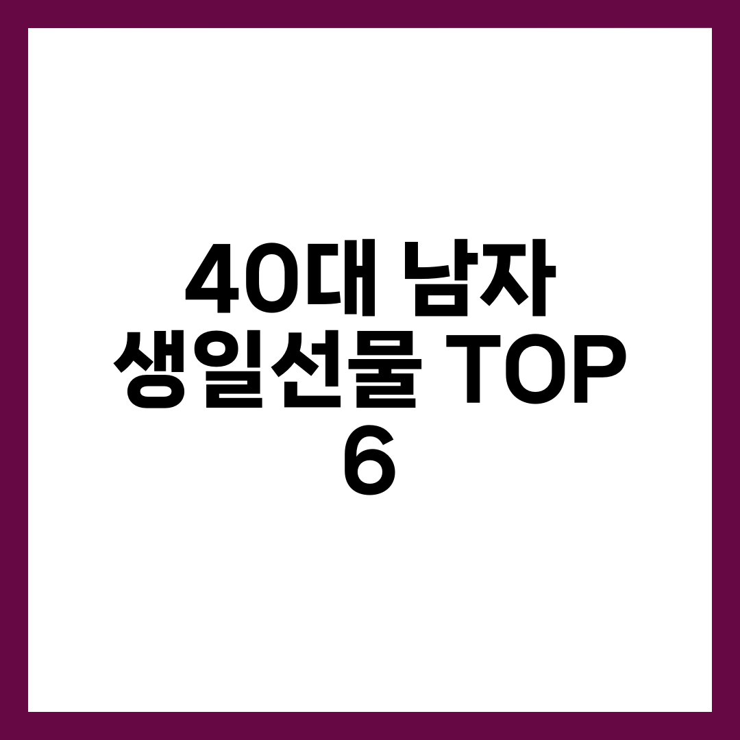 40대 남자 생일선물, 받고 매일 쓰게 되는 6가지 설명하는 썸네일 이미지