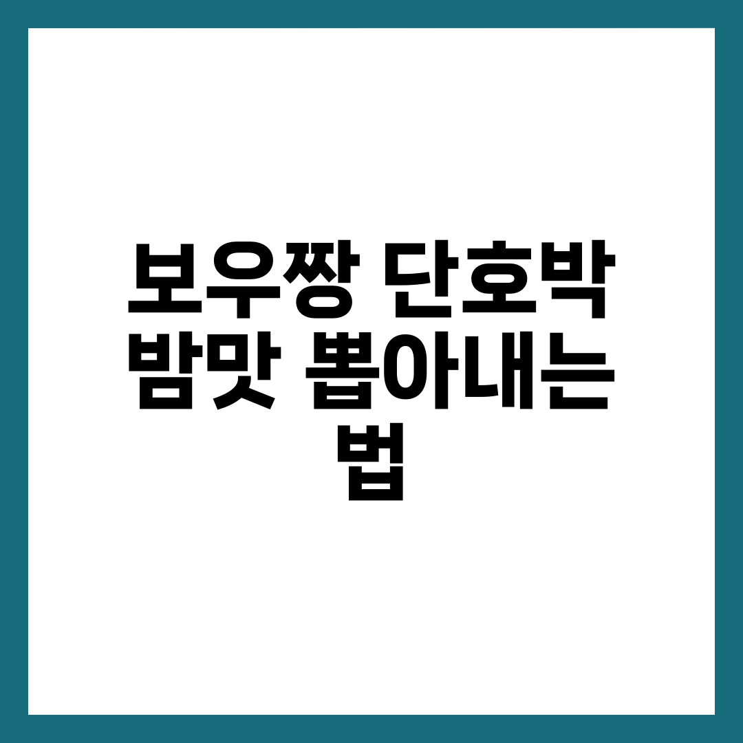 보우짱 단호박, 20브릭스 밤맛까지 뽑아내는 법 설명하는 썸네일 이미지