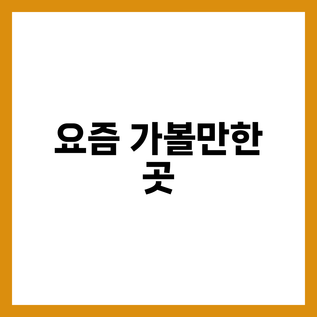 늦여름 바다 vs 초가을 축제, 요즘 가볼만한 곳이 갈리는 조건 설명하는 썸네일 이미지