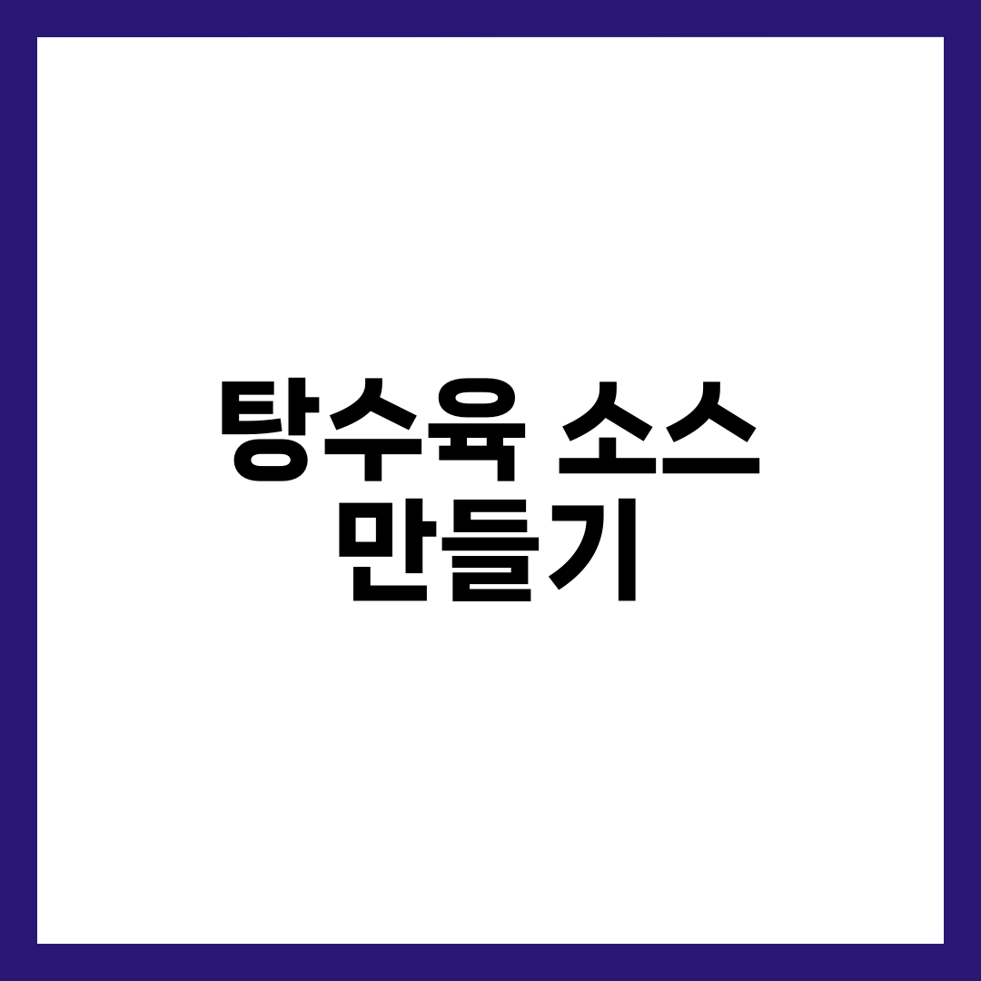 탕수육 소스 만들기, 집에서 그 맛이 안 나는 이유 3가지 설명하는 썸네일 이미지