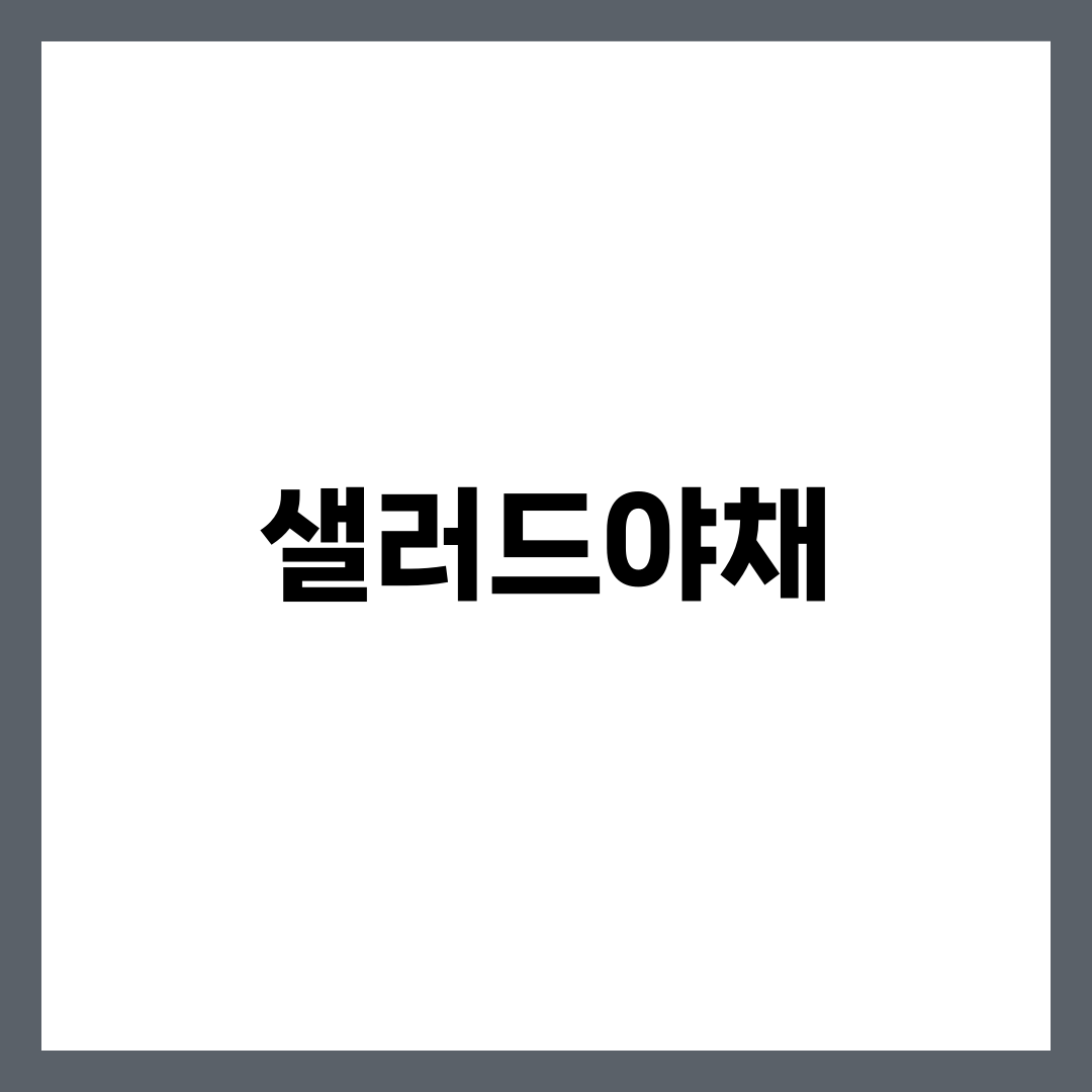 샐러드야채, 양상추 vs 로메인으로 갈리는 식감의 비밀 설명하는 썸네일 이미지
