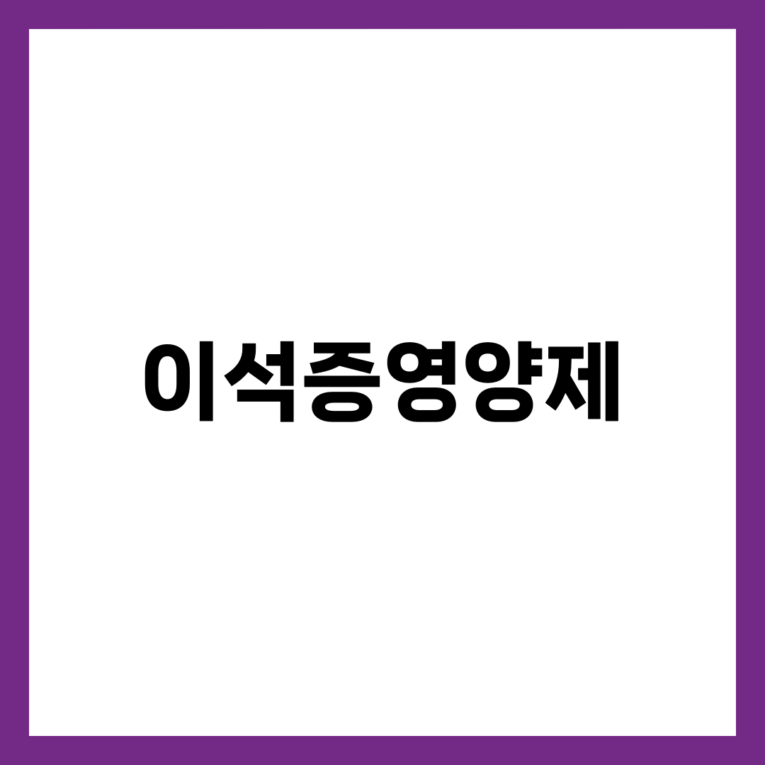 이석증영양제, 칼슘만 챙기면 재발이 안 잡히는 이유 설명하는 썸네일 이미지