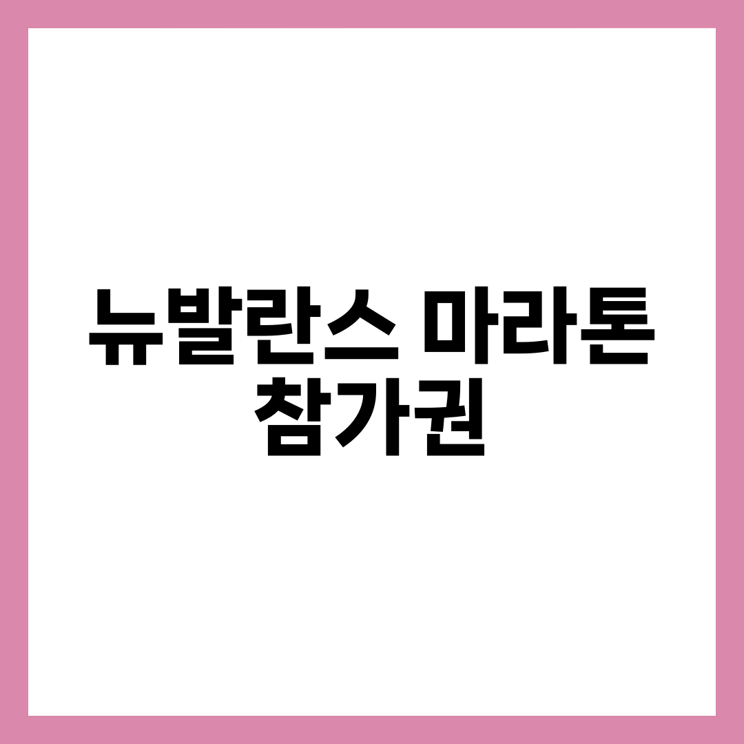 뉴발란스 마라톤, 래플 떨어져도 참가권 얻는 법 설명하는 썸네일 이미지