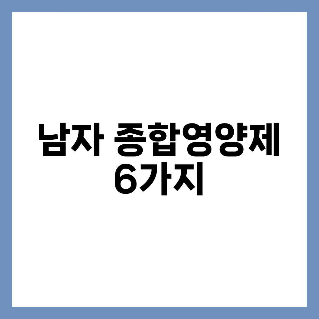 남자종합영양제, 활력과 전립선까지 챙기는 6가지 설명하는 썸네일 이미지