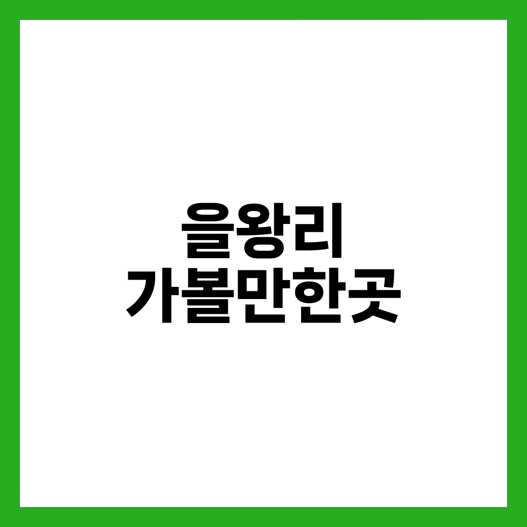 차 없이 버스로만 가는 사람을 위한 을왕리 가볼만한곳 8곳 설명하는 썸네일 이미지