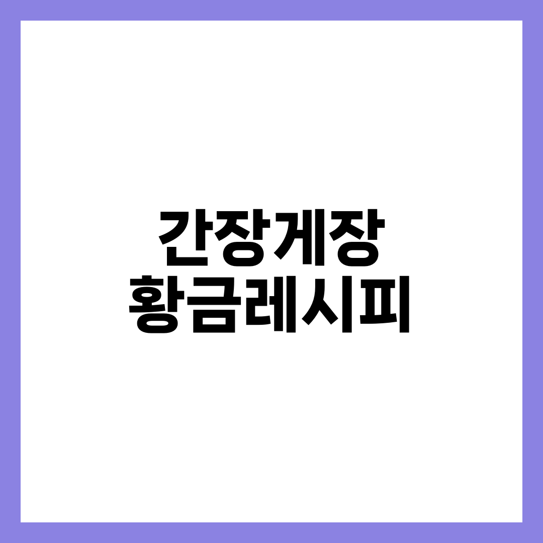 간장게장 황금레시피, 간장 세 번 붓기가 오히려 독인 경우 설명하는 썸네일 이미지