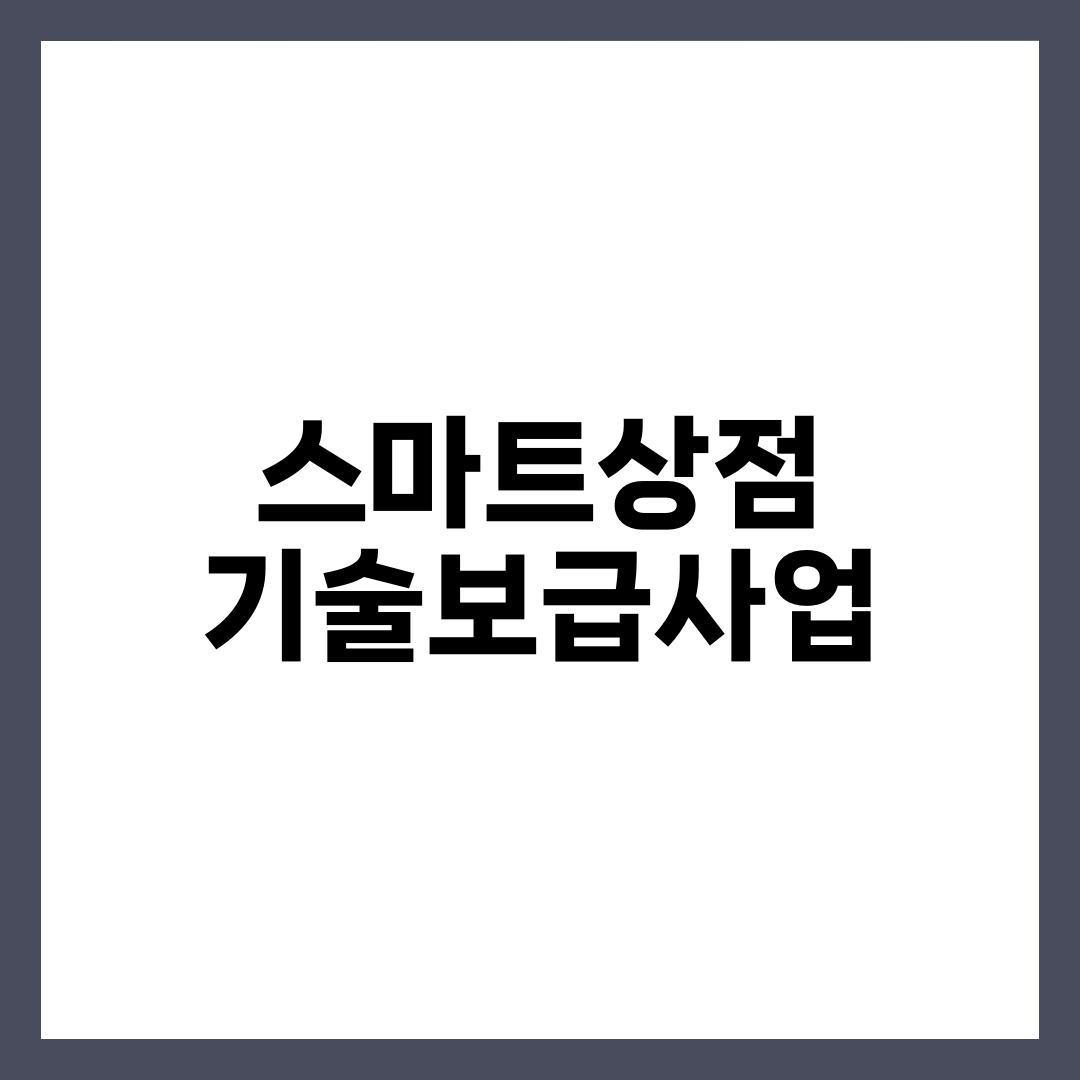 소상공인 스마트상점, 지원금 200만원이 더 붙는 기술의 정체 설명하는 썸네일 이미지