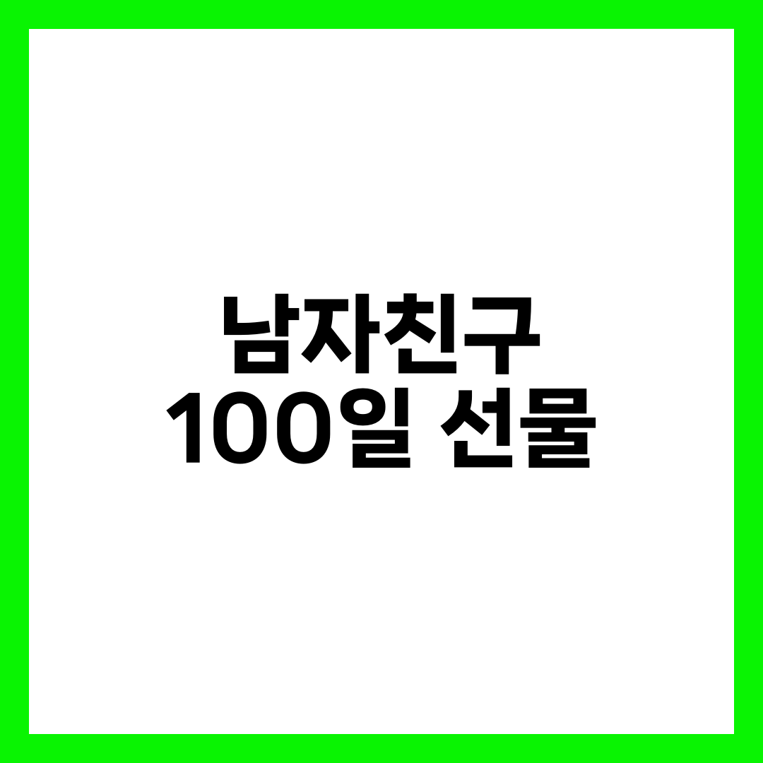 남자친구 100일 선물, 실용템 vs 기념템으로 갈리는 6가지 설명하는 썸네일 이미지