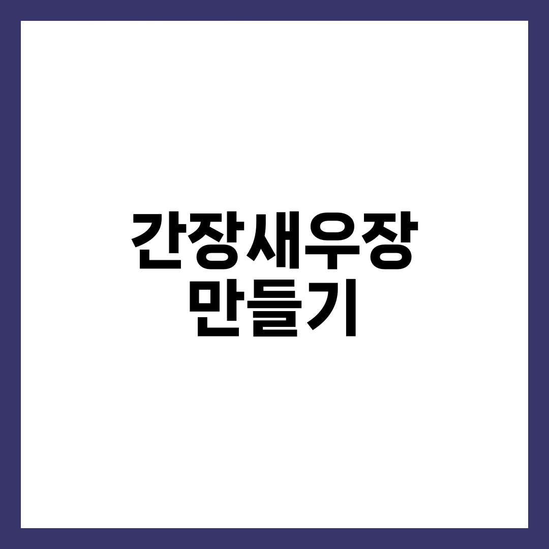 간장새우장 만들기, 싱싱한 생새우가 정답이 아닌 이유 설명하는 썸네일 이미지