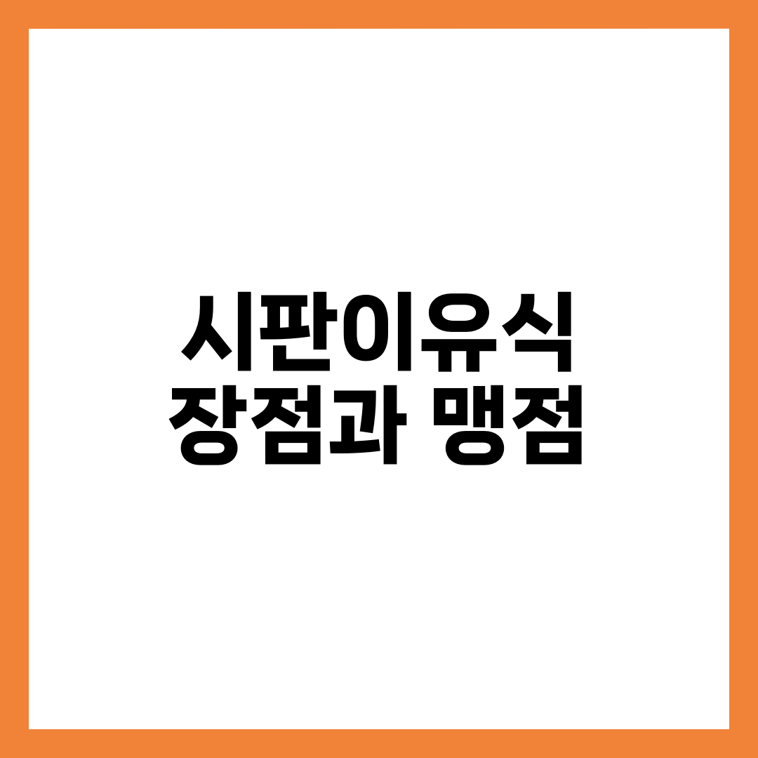 시판이유식의 숨은 장점 5가지와 딱 하나의 맹점 설명하는 썸네일 이미지