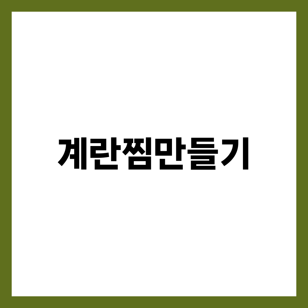 계란찜 만들기, 뚝배기 vs 전자레인지로 폭신함이 갈리는 3가지 설명하는 썸네일 이미지