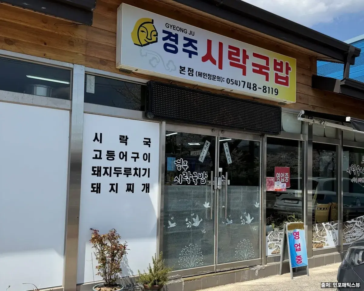 경주시락국밥 본점 외관, 시락국·고등어구이·돼지두루치기 메뉴가 적힌 유리창과 간판