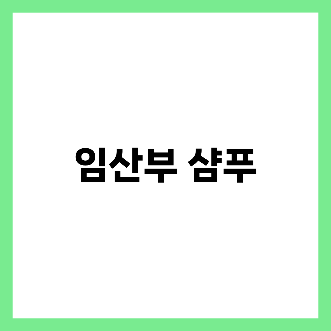 임산부샴푸, 쓰던 제품을 바꿔야 하는 딱 3가지 경우 설명하는 썸네일 이미지