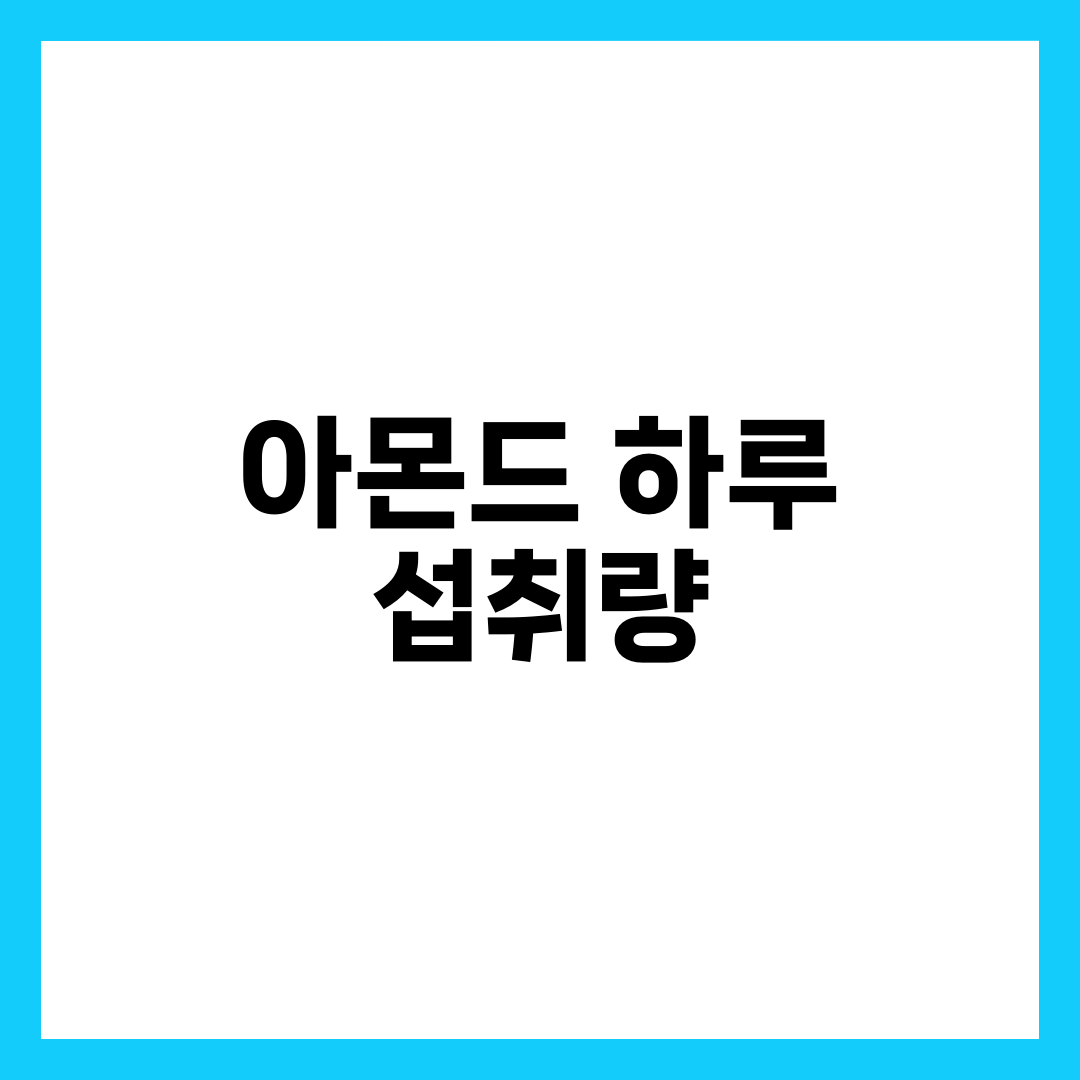 매일 한 줌 먹는 사람의 아몬드 하루 섭취량, 알 개수가 갈리는 이유 설명하는 썸네일 이미지