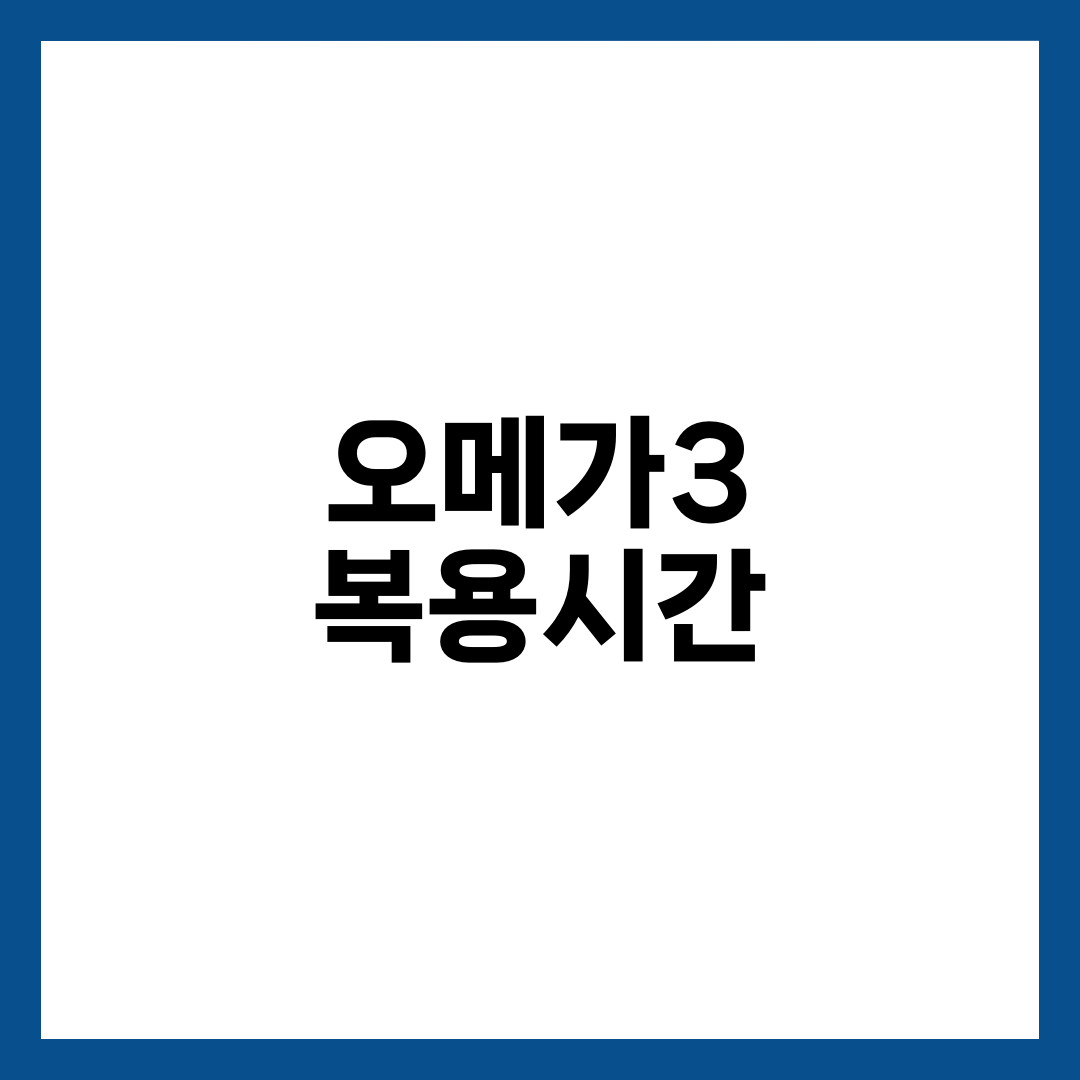 아침 거르는 사람이 먼저 봐야 할 오메가3 복용시간 6가지 설명하는 썸네일 이미지