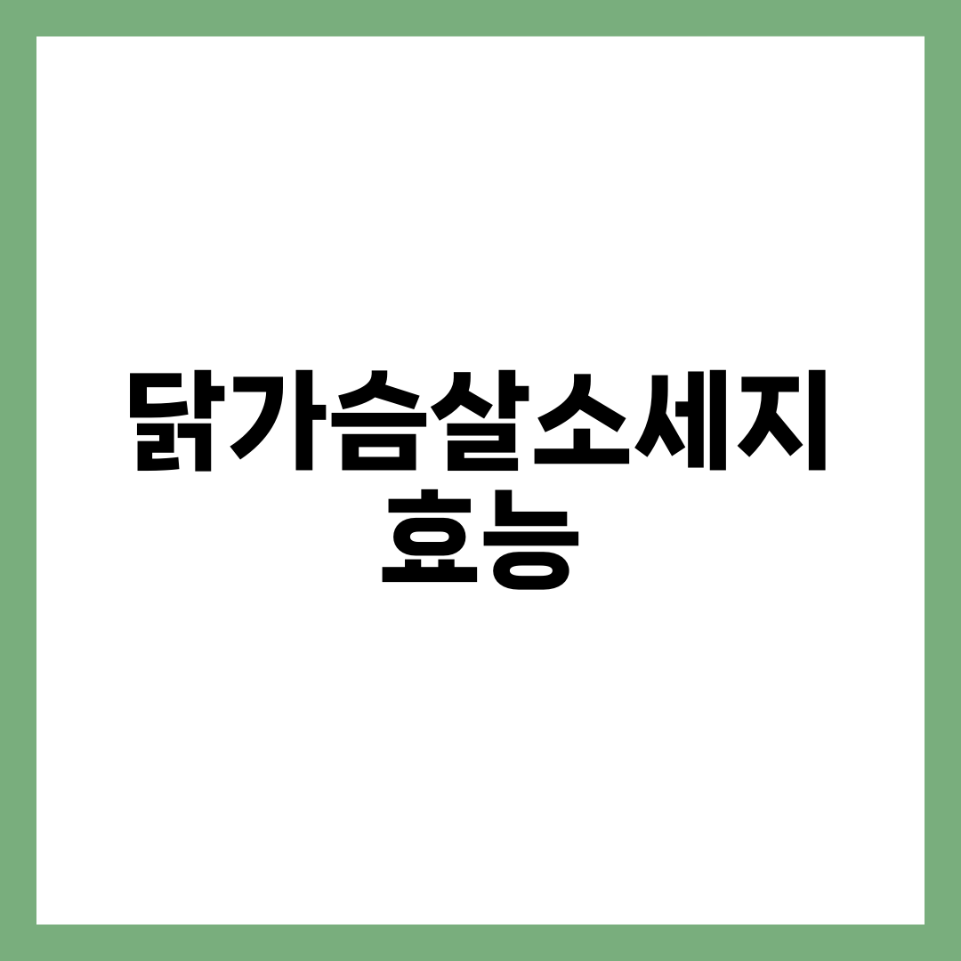 닭가슴살소세지 하나로 챙기는 단백질 효능 5가지 설명하는 썸네일 이미지