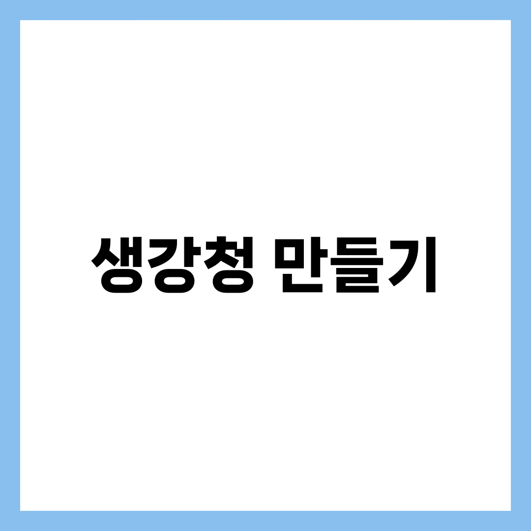 설탕에만 절이다 실패한 사람을 위한 생강청 만들기 6가지 설명하는 썸네일 이미지