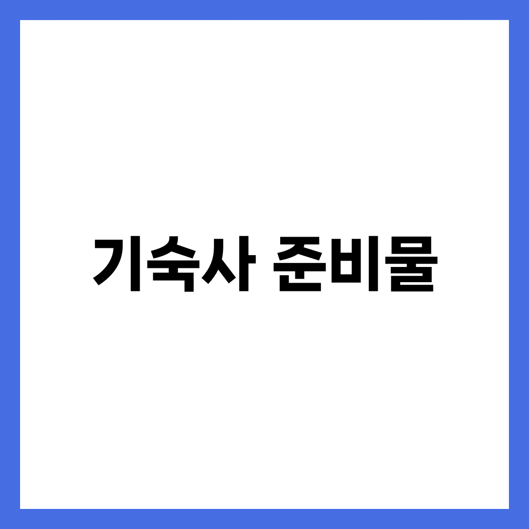 기숙사 준비물, 룸메와 겹치지 않게 짐 싸는 법 설명하는 썸네일 이미지