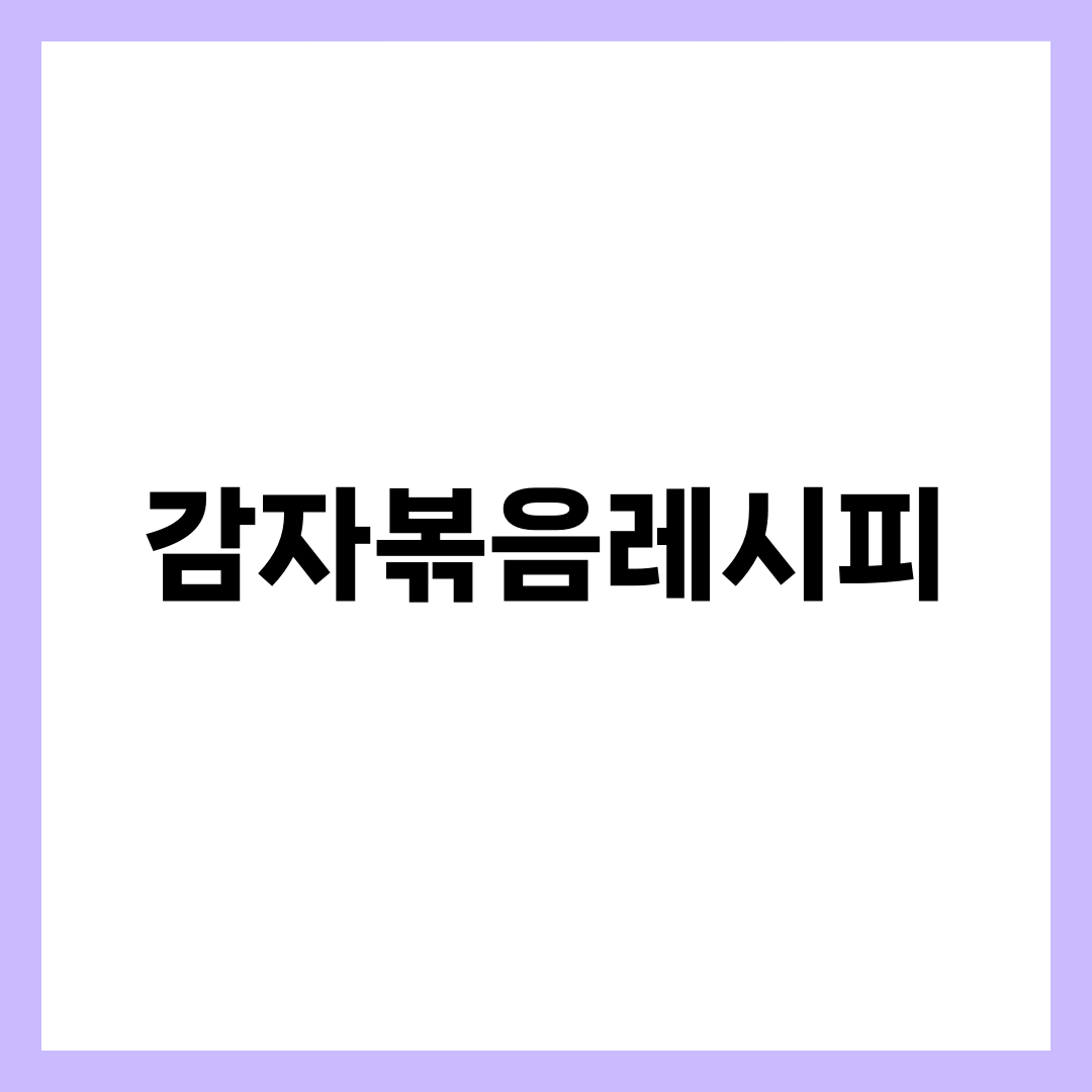 감자볶음레시피, 물러짐 없이 아삭하게 볶는 7가지 설명하는 썸네일 이미지