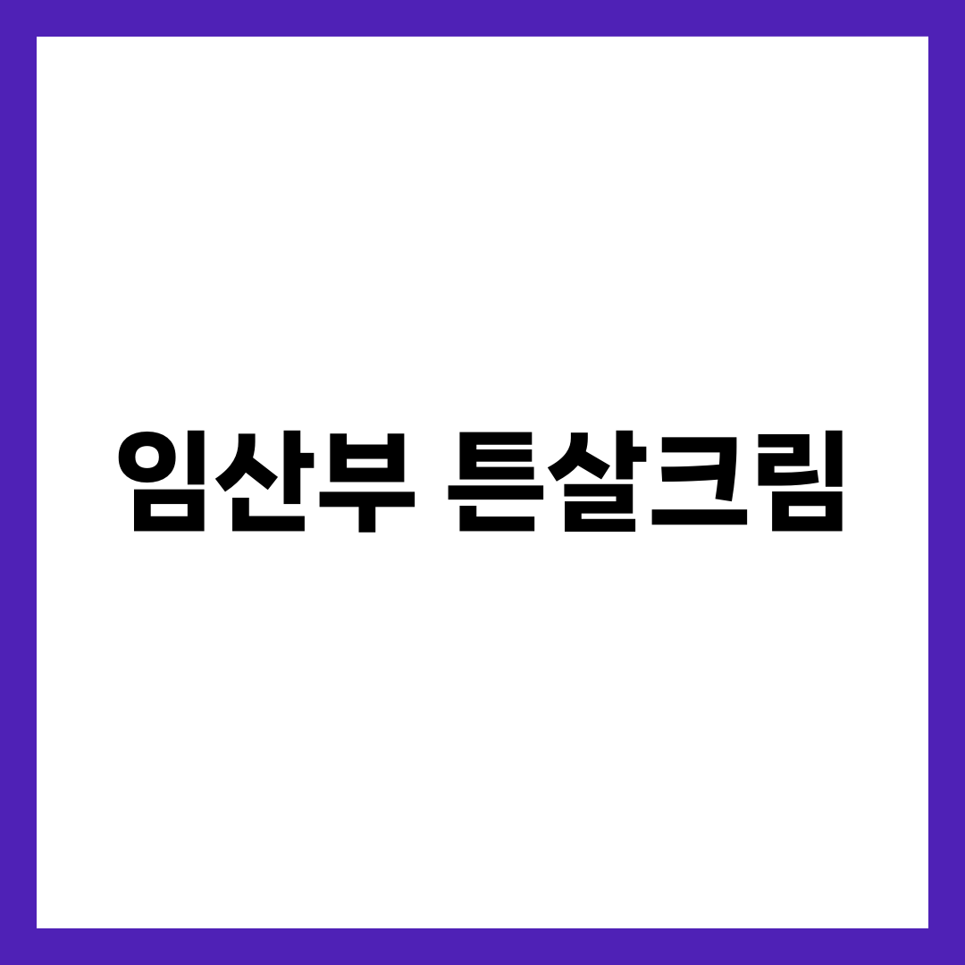 배가 빨리 나오는 임산부가 챙길 튼살크림 조건 5가지 설명하는 썸네일 이미지