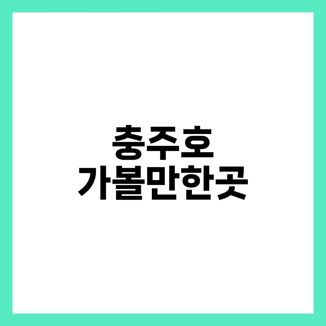 충주호 가볼만한곳 8곳, 절반이 제천에 있는 사연 설명하는 썸네일 이미지