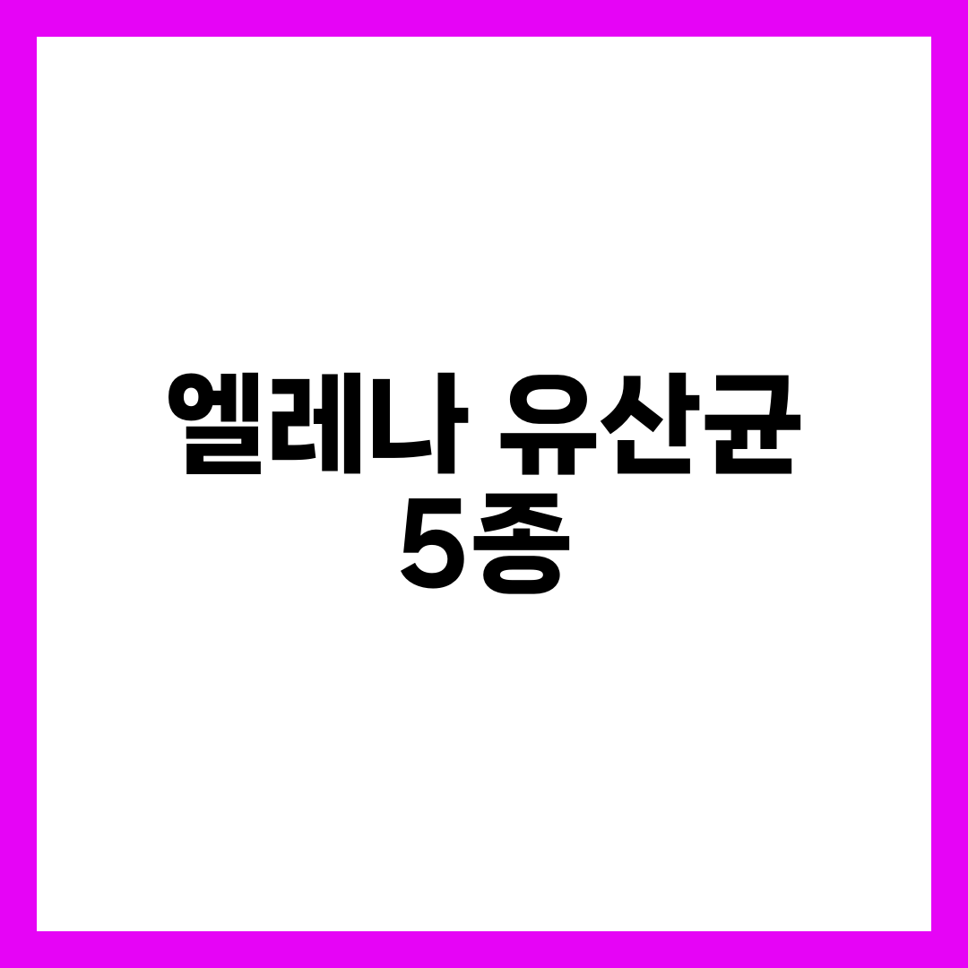 엘레나 유산균 5종, 하루 800원대로 낮추는 법 설명하는 썸네일 이미지
