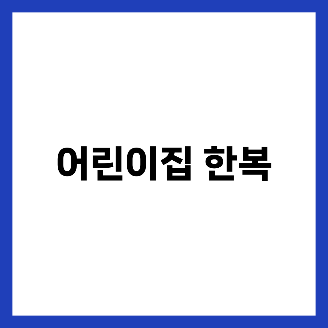 어린이집 한복, 아이가 하원 전에 벗어버리는 이유 설명하는 썸네일 이미지