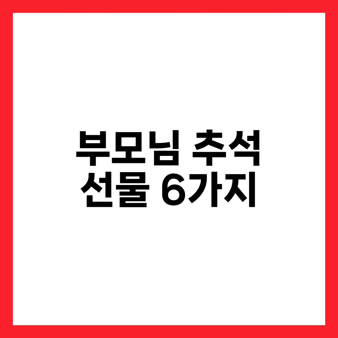 부모님 추석 선물, 두 분 살림에서 끝까지 쓰는 6가지 설명하는 썸네일 이미지
