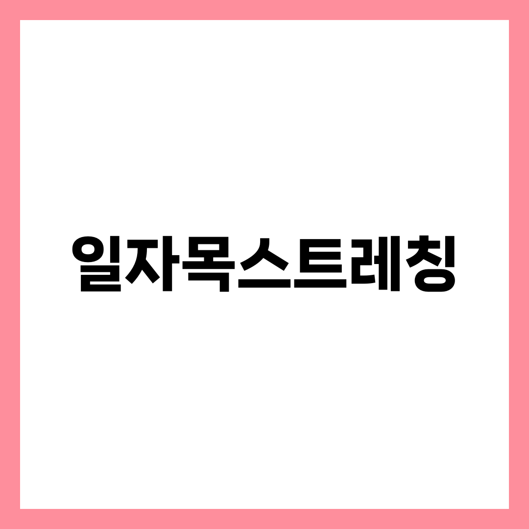 일자목 스트레칭, 옆목만 늘려서는 C자 곡선이 돌아오지 않는 이유 설명하는 썸네일 이미지