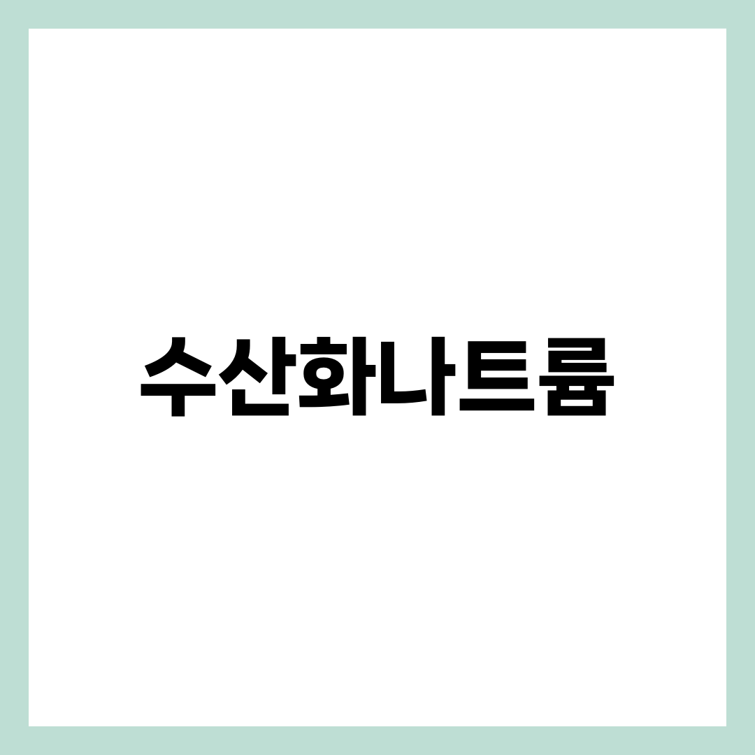 수산화나트륨, 물을 부으면 안 되고 물에 넣어야 하는 이유 설명하는 썸네일 이미지