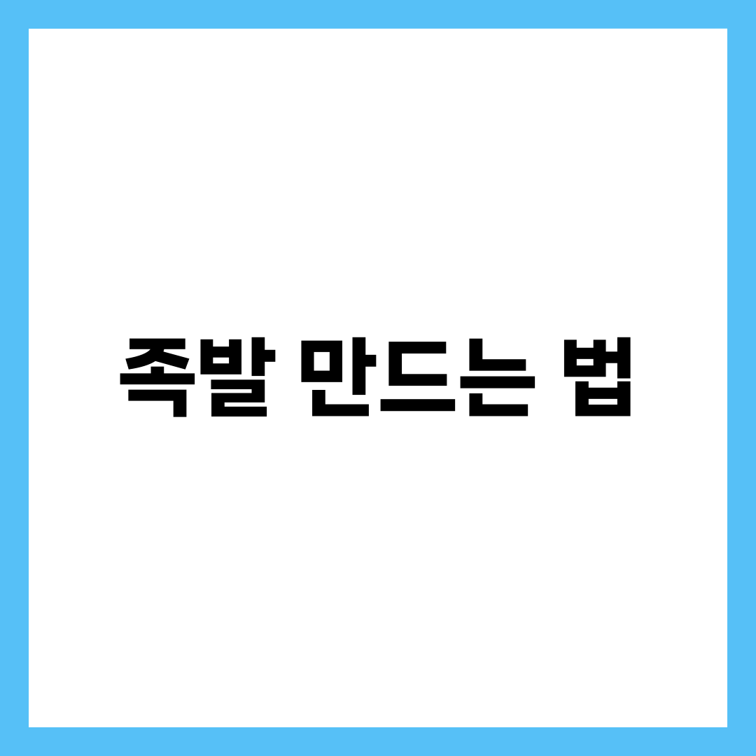 족발 만드는 법, 집에서 잡내 없이 쫄깃해지는 7가지 설명하는 썸네일 이미지