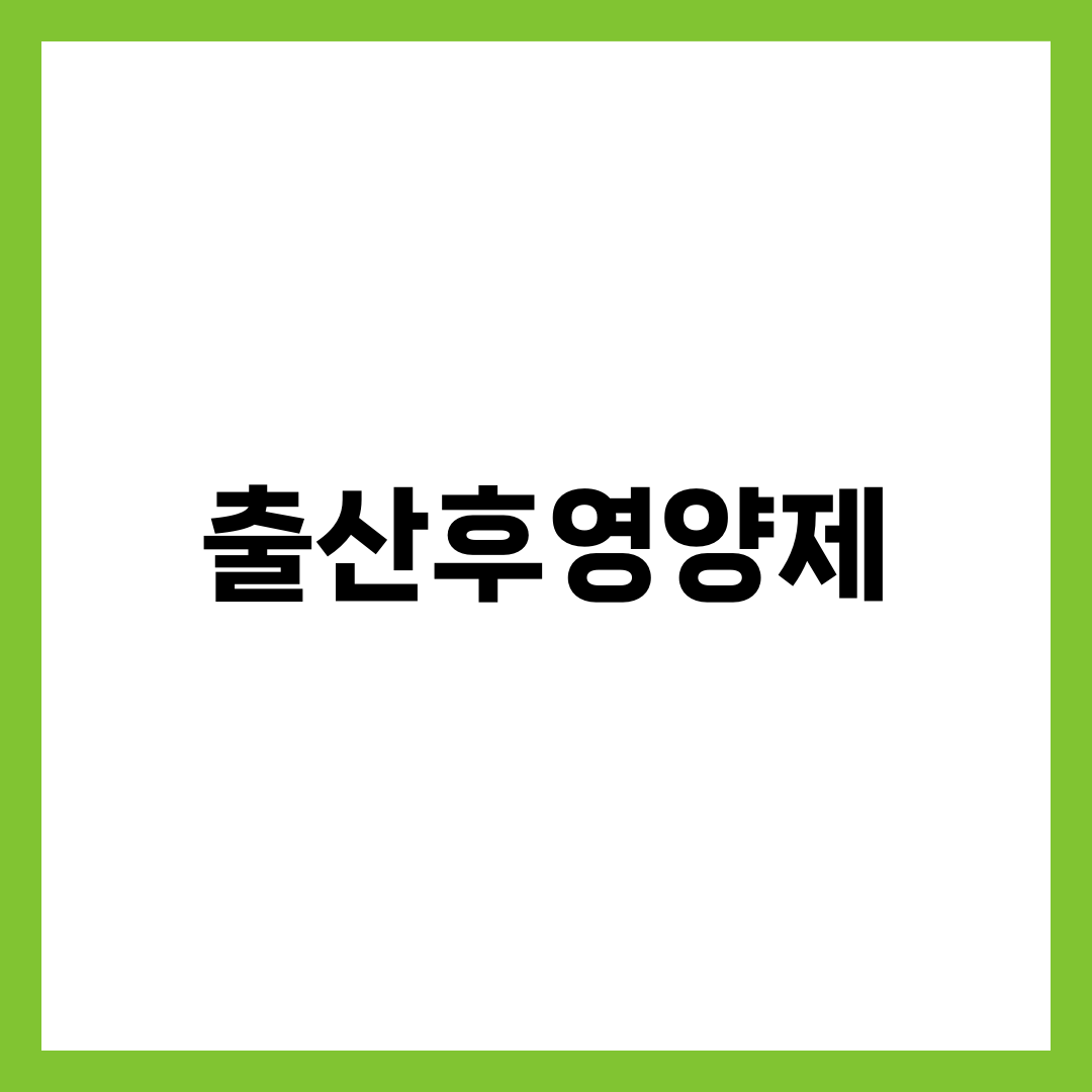 출산후영양제, 산후 회복을 앞당기는 놀라운 효과 5가지 설명하는 썸네일 이미지
