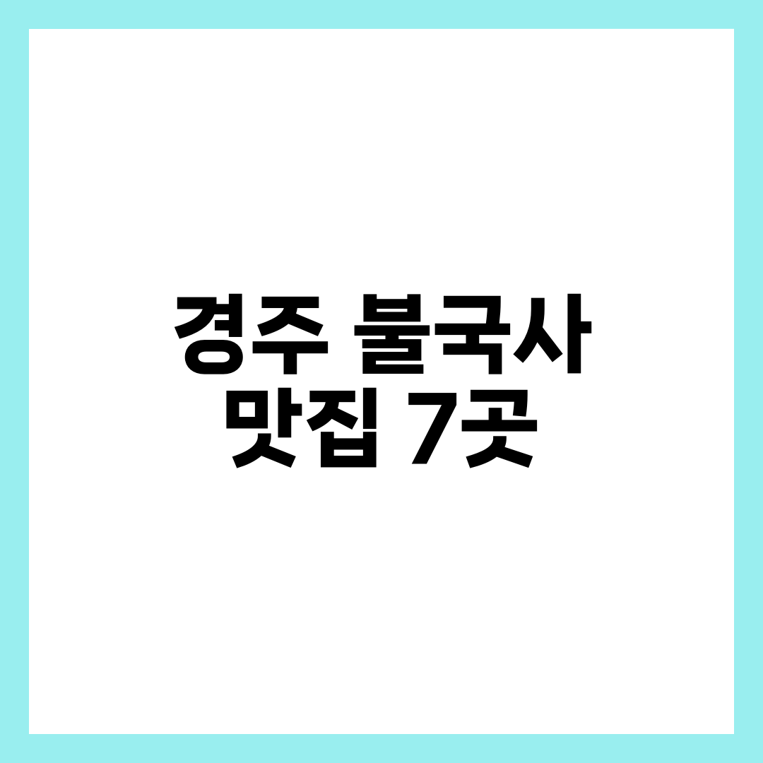 경주 불국사 맛집 7곳, 현지인이 줄 서는 밥집의 공통점 설명하는 썸네일 이미지